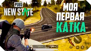 ПЕРВАЯ ИГРА PUBG NEW STATE MOBILE | ГЕЙМПЛЕЙ И ОБЗОР PUBG NEW STATE