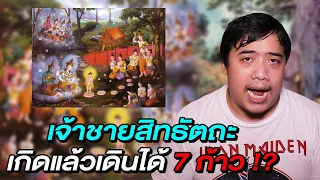 หลอนสุดสัปดาห์ l " เจ้าชายสิทธัตถะ " เกิดมาแล้วสามารถเดินได้ 7 ก้าวเลย เป็นเรื่องจริงหรือแต่ง !?