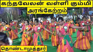 Kandavelan Valli Kummi @Thondamuthur | கந்தவேலன் வள்ளி கும்மி  அரங்கேற்றம் |