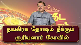 நவகிரக தோஷம் நீக்கும் சூரியனார் கோவில் | Jothidar Shelvi