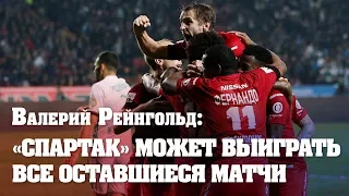 Валерий Рейнгольд: «Спартак» может выиграть все оставшиеся матчи