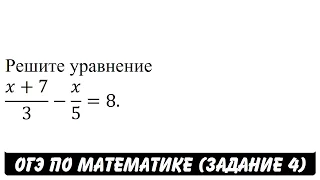 Решите уравнение (x+7)/3-x/5=8. | ОГЭ 2017 | ЗАДАНИЕ 4 | ШКОЛА ПИФАГОРА