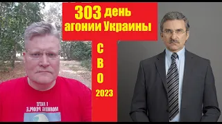 АГОНИЯ УКРАИНЫ - 303 день | СВО в 2023