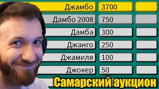 Сказ о том, как Ласка аукцион проводил