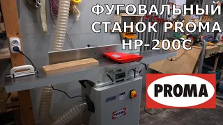 Фуговальный станок PROMA HP-200C ЧАСТЬ 1