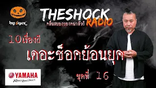 เดอะช็อคย้อนยุค ชุดที่ 16 l TheShock13