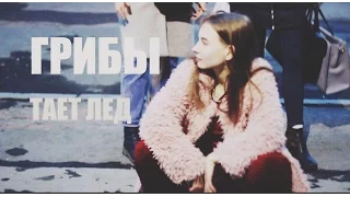 Грибы - Тает Лед (electra cover)