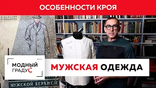 Говорим об особенностях кроя мужской одежды. Мужская рубашка. Лекция.