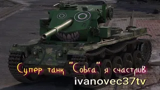 СУПЕР ТАНК "Cobra" Я СЧАСТЛИВ! ● WOT ТАНКИ