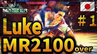 SF6 ♦ MR2100 Bonchan The world's strongest fighter ! ♦Master Rank Luke（ルーク）Japan ft.BonchanRB