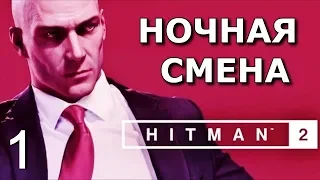 HITMAN 2 (2018). Прохождение - БЕСШУМНЫЙ УБИЙЦА. ТОЛЬКО КОСТЮМ. Часть 1. Ночная смена.