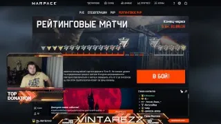 Стрим!!!! Любимый Warface!!! Для тех кто не спит)