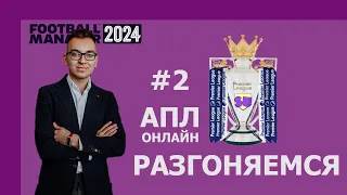 АПЛ-онлайн в Football Manager 2024 - #2. Разгоняемся