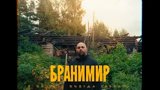 БРАНИМИР - Я не хочу никуда уезжать