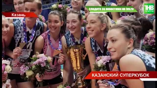 Волейболистки клуба "Динамо-Ак барс" выиграли свой первый титул после возобновления чемпионата | ТНВ