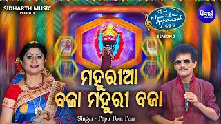 Mahuriaa Mahuriaa Bajaa Mahuri - Maa Tarini Bhajan | Papu Pom Pom | ମହୁରିଆ ବଜା ମହୁରୀ ବଜା