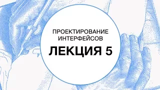 5. Проектирование интерфейсов. Навигация, элементы интерфейса и взаимодействие | Технострим