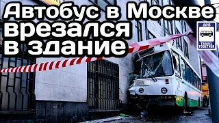 🇷🇺Автобус в Москве врезался в здание. Серьёзное ДТП с ЛиАЗ-5256 |The bus crashed into the building