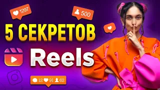 Как снять рилс на МИЛЛИОН просмотров? Секреты и лайфхаки продвижения через reels 2024