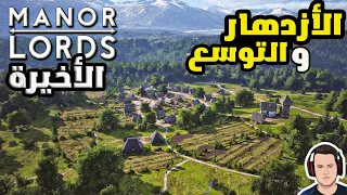 MANOR LORDS #6 مانور لوردز/ بداية الأزدهار والتوسع