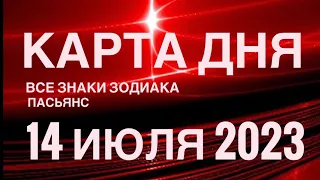 КАРТА ДНЯ🚨14 ИЮЛЯ 2023 (2 часть) СОБЫТИЯ ДНЯ🌈ПАСЬЯНС РАСКЛАД КВАДРАТ СУДЬБЫ❗️ГОРОСКОП ВЕСЫ-РЫБЫ❤️