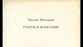 Н.Заболоцкий. Рубрук в Монголии (Читает Игорь Лощилов)
