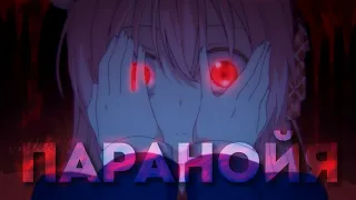 Аниме клип - Днями ловлю паранойю... ★ AMV