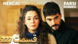 Hercai | هرجایی | 227 قسمت | Farsi Dubbed | با دوبلۀ فارسی