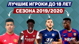 Лучшие МОЛОДЫЕ футболисты 2019/2020 –  Гринвуд, Ансу Фати, Камавинга, Джуд Беллингем, Сака