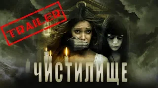Чистилище HD 2011 (Мистика, Триллер) / Purgatorium HD | Трейлер на русском