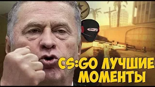 ЛУЧШИЕ МОМЕНТЫ ЮТЮБЕРОВ КС ГО ( ВАК МОМЕНТЫ ) CS GO VAC MOMENTS