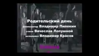 Владимир Красов - песня "Родительский день"