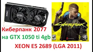 Cyberpunk 2077: Xeon e5 2689 + GTX 1050 ti (ПК за 16К)