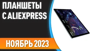 ТОП—7. 📲Лучшие планшеты с AliExpress. Рейтинг на Сентябрь 2023 года!