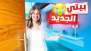 أخيراً ...جولة في بيتي الجديد🏡😍