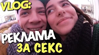 VLOG: РЕКЛАМА ЗА СЕКС С ЛИЗОЙ / Андрей Мартыненко