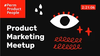 Product Marketing Meetup - Пермь