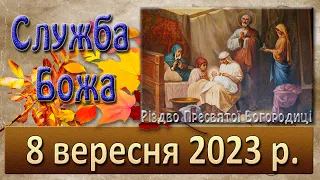 Служба Божа. 8 вересня  2023 р.