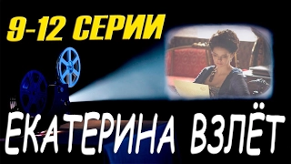 Екатерина.  Взлёт.  Описание 9, 10, 11, 12 серии  wmv2 5