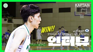 [U리그] 1년 만의 설욕전?! 건국대 5번 슈터 김도연 선수 승리 인터뷰 🏀