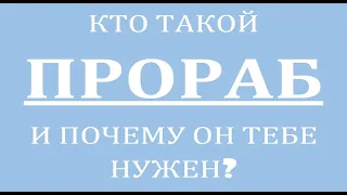 ПРОРАБ. КТО ТАКОЙ ПРОРАБ? КАКИЕ ФУНКЦИИ ОН ВЫПОЛНЯЕТ ?