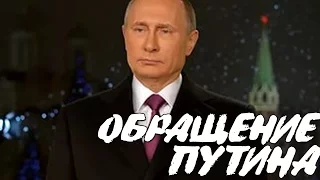 ОБРАЩЕНИЕ ПУТИНА 2017!? I НОВЫЙ ГОД! ВСЯ ПРАВДА?!