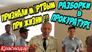 Краснодар🔥"Лётчика-Ветерана признали мёртвым при жизни !!! Разборки в прокуратуре !"🔥