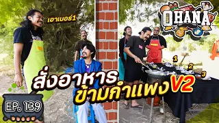 ครัวไรอ่ะ! EP.139 : สั่งอาหารข้ามกำแพง V2