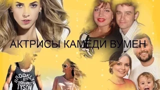 Актрисы Камеди Вумен