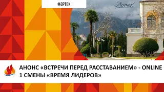 АНОНС «ВСТРЕЧИ ПЕРЕД РАССТАВАНИЕМ» - ONLINE 1 СМЕНЫ «ВРЕМЯ ЛИДЕРОВ»