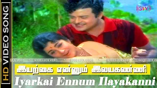 Iyarkai Ennum Ilayakanni Song | Shanthi Nilaiyum Movie | Geminiganesan , Kanchana Hits |SPB Hits| HD