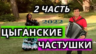 👍🔴 "Цыганские частушки" 🔴 Сергей Анацкий