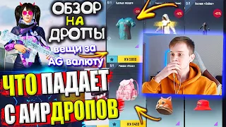 😱 РЕДКИЕ ВЕЩИ ЗА AG ВАЛЮТУ 🔥 ОБЗОР НА AirDrop в PUBG Mobile // ЧТО ПАДАЕТ С АИРДРОПОВ в лобби