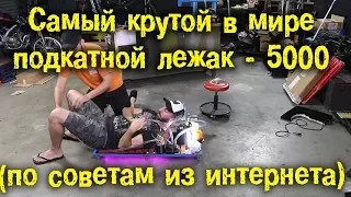 Постройка "Самого Крутого в Мире Подкатного Лежака - 5000" по советам из интернета [BMIRussian]